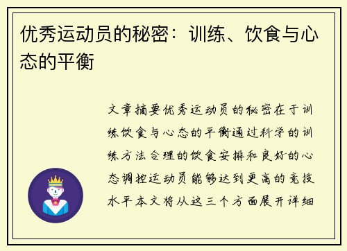 优秀运动员的秘密：训练、饮食与心态的平衡