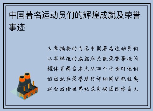 中国著名运动员们的辉煌成就及荣誉事迹