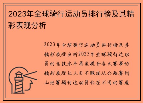 2023年全球骑行运动员排行榜及其精彩表现分析