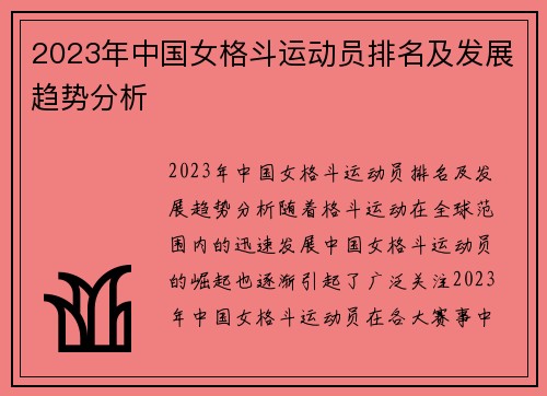 2023年中国女格斗运动员排名及发展趋势分析