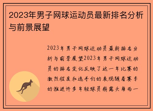 2023年男子网球运动员最新排名分析与前景展望