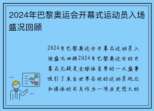 2024年巴黎奥运会开幕式运动员入场盛况回顾