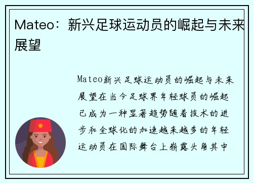 Mateo：新兴足球运动员的崛起与未来展望