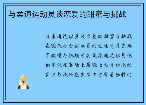 与柔道运动员谈恋爱的甜蜜与挑战