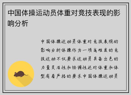 中国体操运动员体重对竞技表现的影响分析