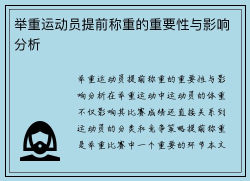 举重运动员提前称重的重要性与影响分析