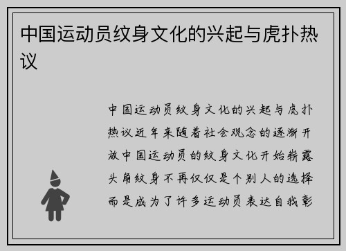 中国运动员纹身文化的兴起与虎扑热议