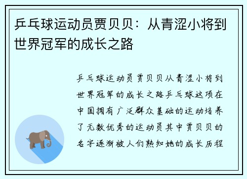 乒乓球运动员贾贝贝：从青涩小将到世界冠军的成长之路