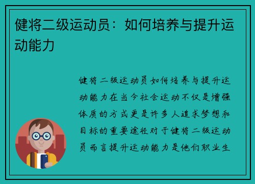 健将二级运动员：如何培养与提升运动能力