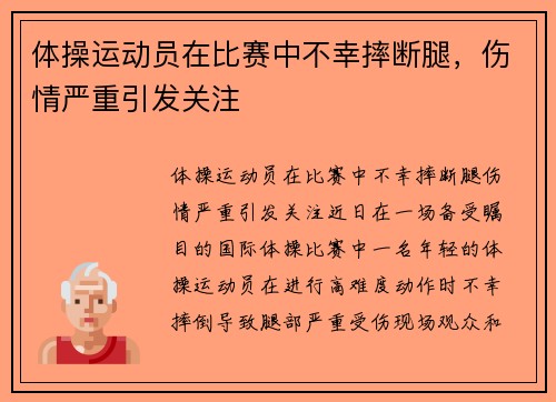 体操运动员在比赛中不幸摔断腿，伤情严重引发关注