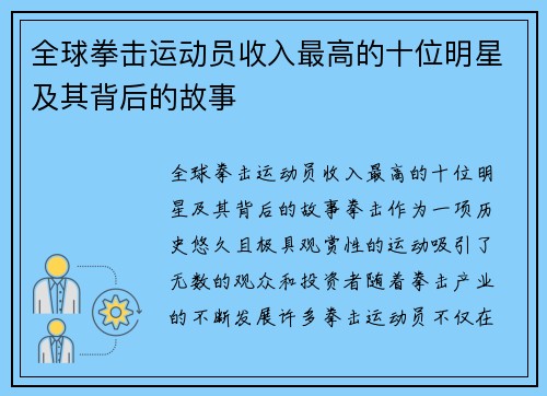 全球拳击运动员收入最高的十位明星及其背后的故事