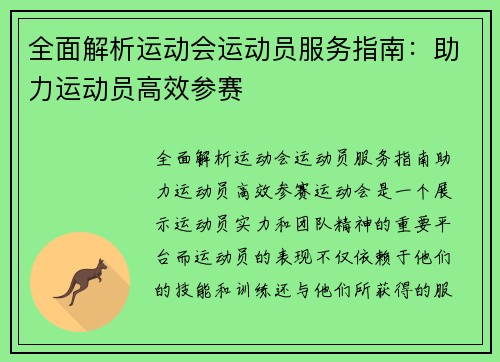 全面解析运动会运动员服务指南：助力运动员高效参赛