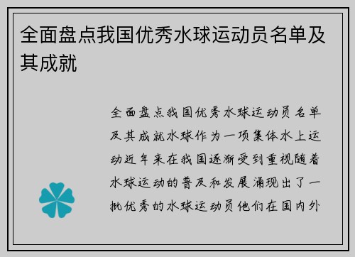 全面盘点我国优秀水球运动员名单及其成就