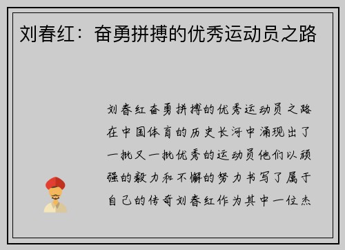 刘春红：奋勇拼搏的优秀运动员之路