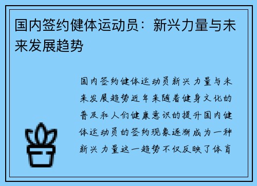 国内签约健体运动员：新兴力量与未来发展趋势