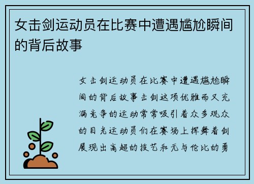 女击剑运动员在比赛中遭遇尴尬瞬间的背后故事