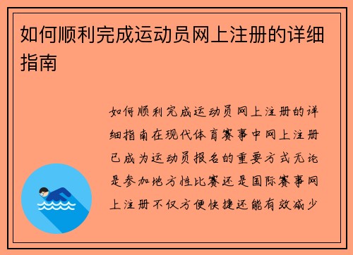 如何顺利完成运动员网上注册的详细指南