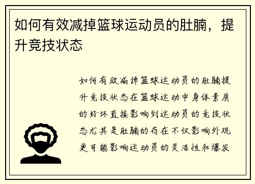 如何有效减掉篮球运动员的肚腩，提升竞技状态